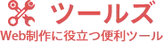 Web制作に役立つ便利ツール|ツールズ